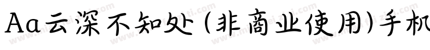 Aa云深不知处 (非商业使用)手机版字体转换